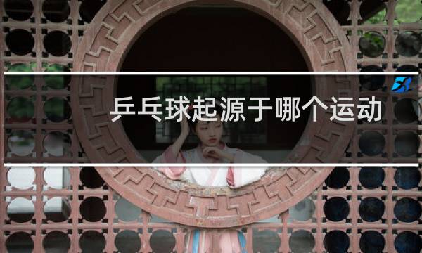 乒乓球起源于哪个运动图片