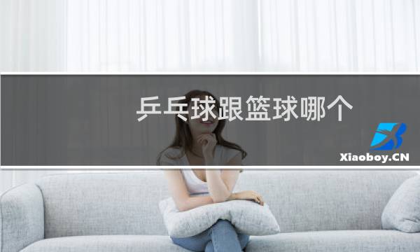 乒乓球跟篮球哪个图片