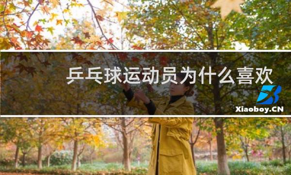 乒乓球运动员为什么喜欢吹气图片