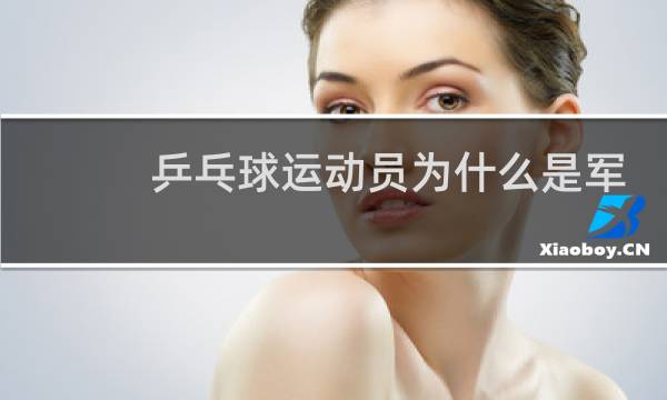 乒乓球运动员为什么是军人图片