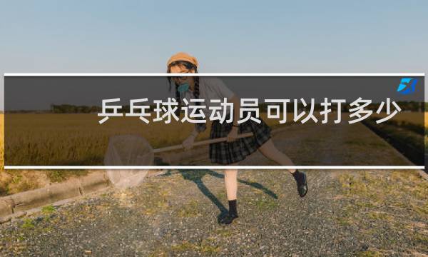 乒乓球运动员可以打多少年图片