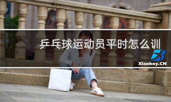 乒乓球运动员平时怎么训练的图片