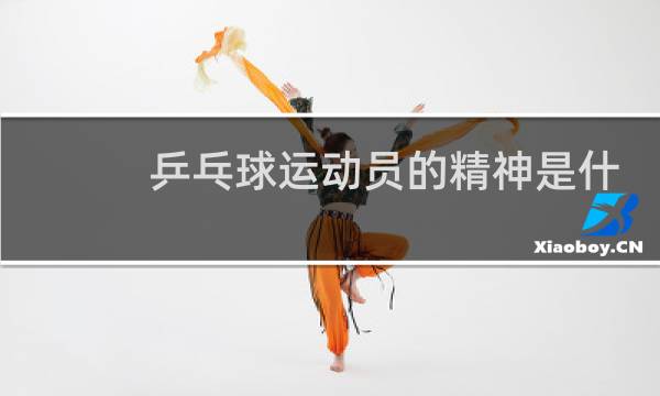 乒乓球运动员的精神是什么图片