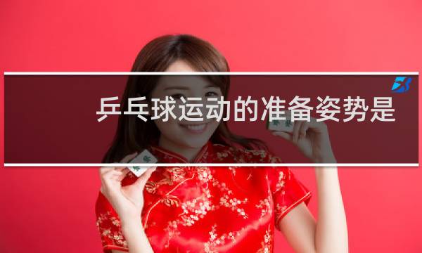 乒乓球运动的准备姿势是什么图片