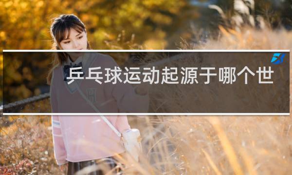 乒乓球运动起源于哪个世纪派生于什么运动项目图片