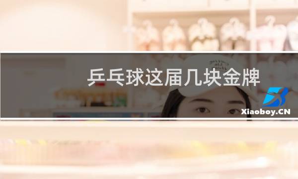 乒乓球这届几块金牌图片