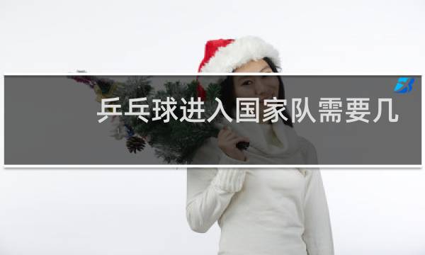 乒乓球进入国家队需要几个阶段图片