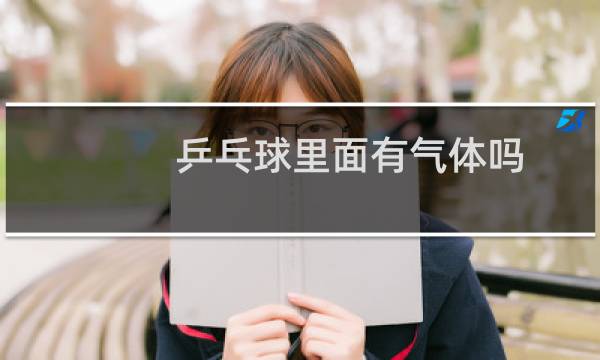 乒乓球里面有气体吗图片