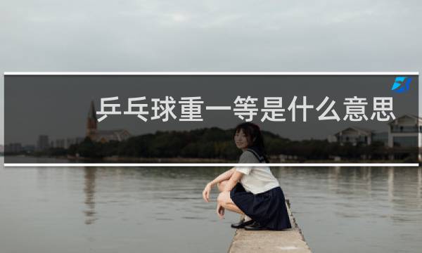 乒乓球重一等是什么意思图片