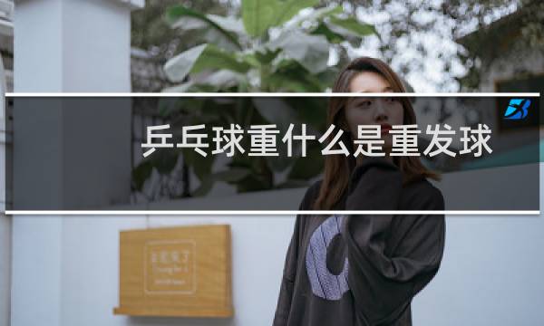 乒乓球重什么是重发球图片