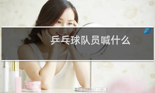 乒乓球队员喊什么图片
