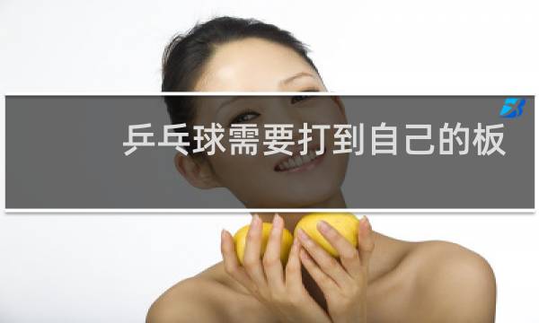 乒乓球需要打到自己的板么图片