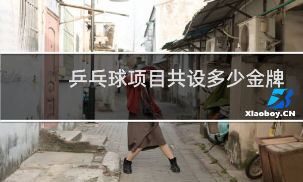 乒乓球项目共设多少金牌图片