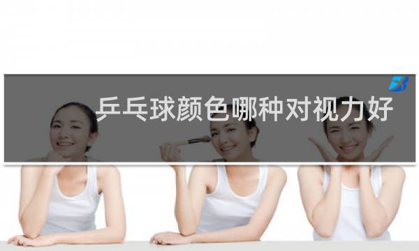 乒乓球颜色哪种对视力好图片