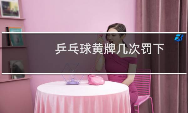 乒乓球黄牌几次罚下图片
