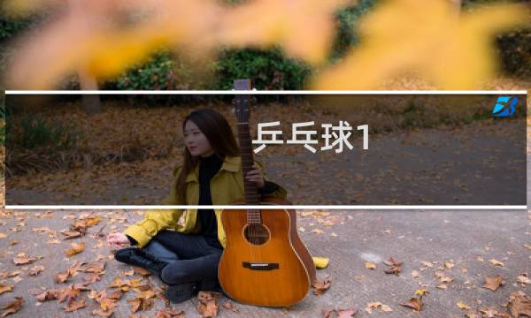 乒乓球1/4决赛是什么意思图片