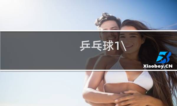 乒乓球1\\/4决赛哪个台转播图片