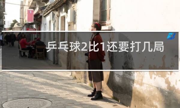 乒乓球2比1还要打几局图片
