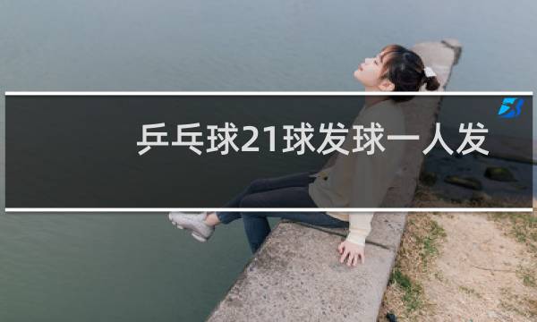乒乓球21球发球一人发几个图片