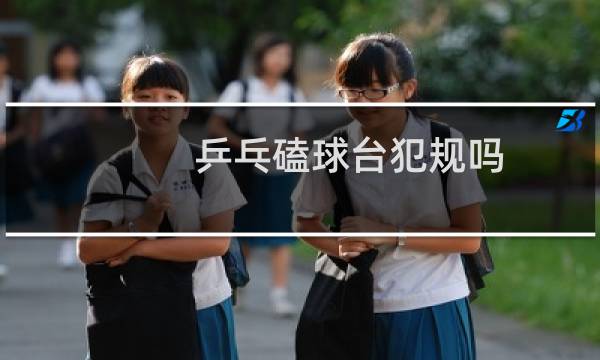 乒乓磕球台犯规吗图片