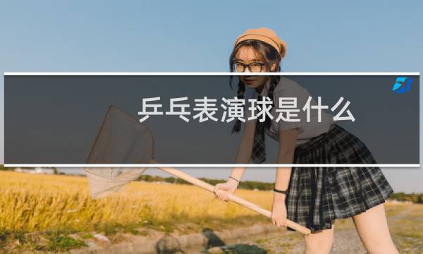 乒乓表演球是什么图片