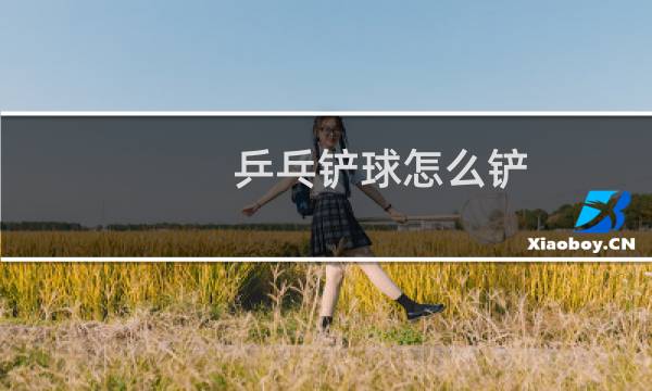 乒乓铲球怎么铲图片