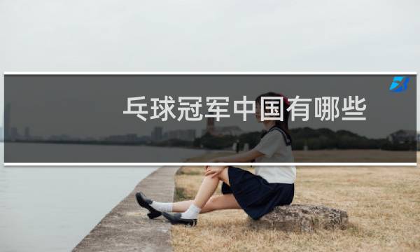 乓球冠军中国有哪些图片