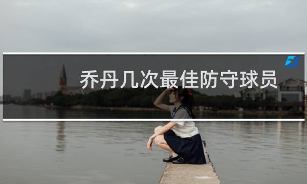 乔丹几次最佳防守球员图片