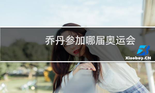 乔丹参加哪届奥运会图片