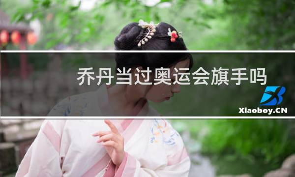 乔丹当过奥运会旗手吗图片