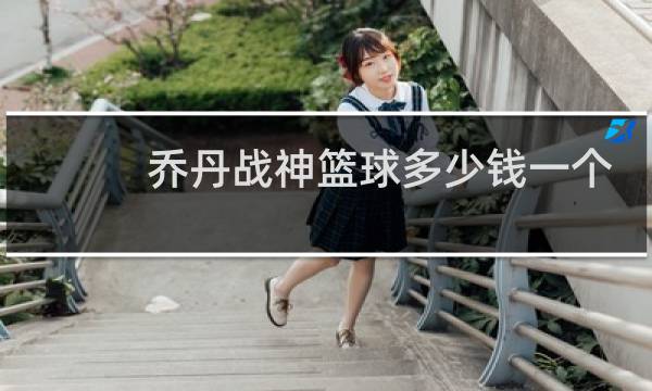 乔丹战神篮球多少钱一个图片