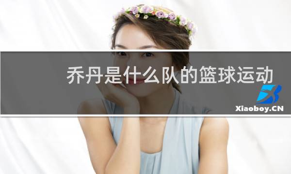 乔丹是什么队的篮球运动员图片