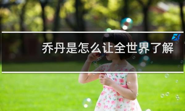 乔丹是怎么让全世界了解篮球的图片
