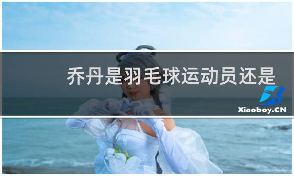 乔丹是羽毛球运动员还是篮球运动员图片