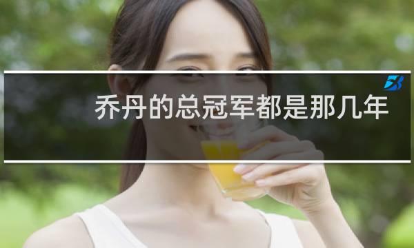乔丹的总冠军都是那几年图片