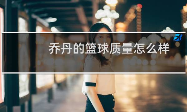 乔丹的篮球质量怎么样图片