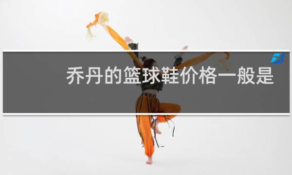 乔丹的篮球鞋价格一般是多少钱图片