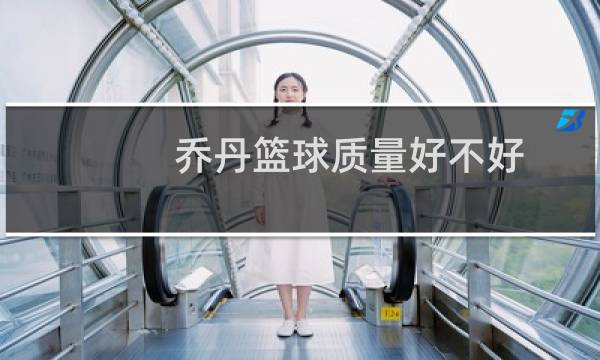 乔丹篮球质量好不好图片