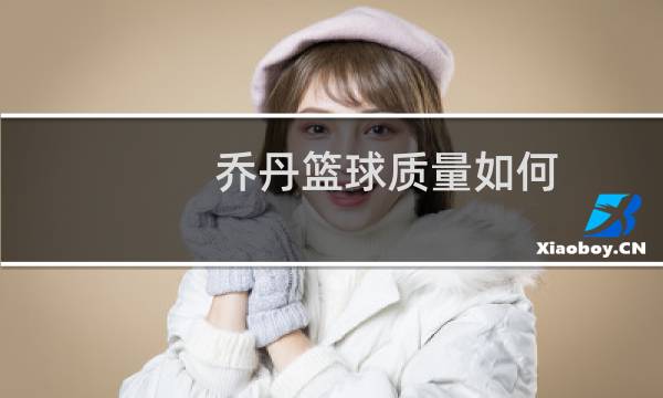 乔丹篮球质量如何图片