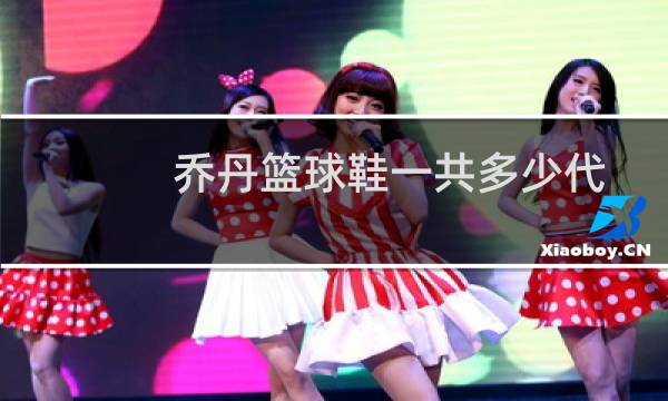 乔丹篮球鞋一共多少代图片
