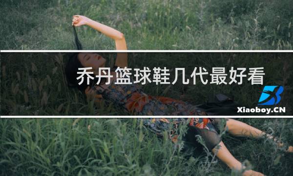 乔丹篮球鞋几代最好看图片