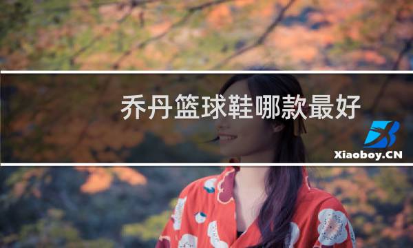 乔丹篮球鞋哪款最好图片