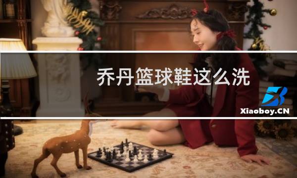 乔丹篮球鞋这么洗图片