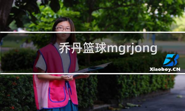 乔丹篮球mgrjong多少钱图片