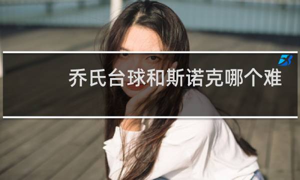 乔氏台球和斯诺克哪个难图片