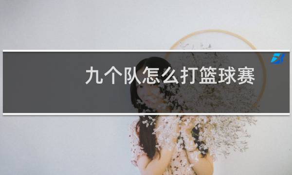 九个队怎么打篮球赛图片