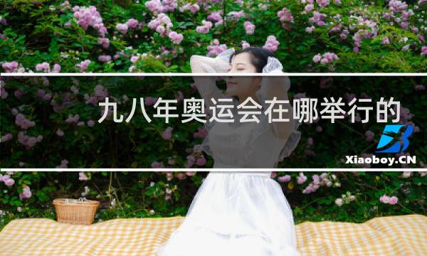 九八年奥运会在哪举行的图片