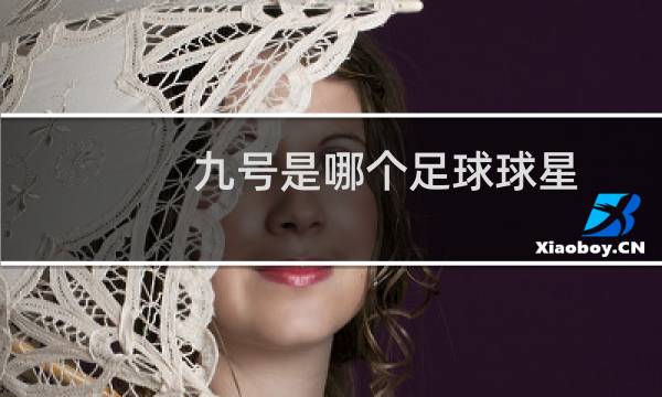 九号是哪个足球球星图片