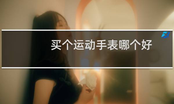 买个运动手表哪个好图片