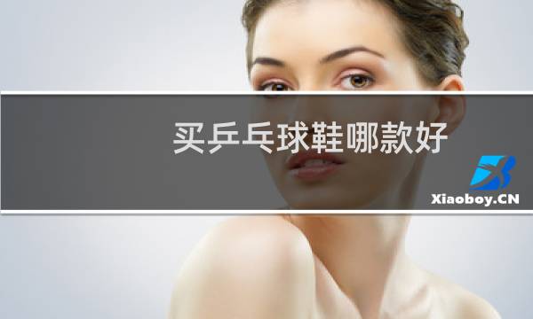 买乒乓球鞋哪款好图片